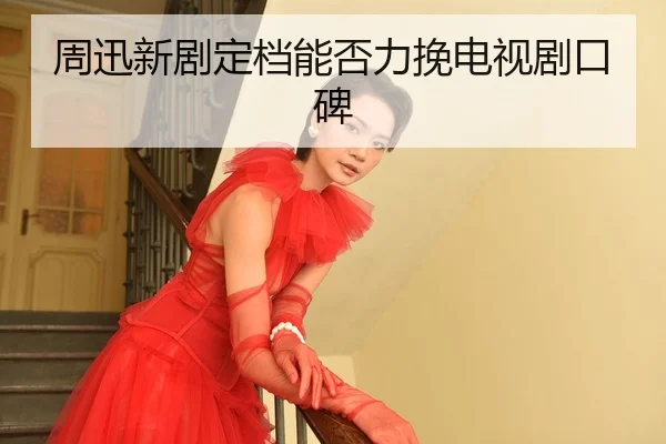 zhou-xun-xin-ju-ding-dang-neng-fou-li-wan-dian-shi-ju-kou-bei-2-609.jpg